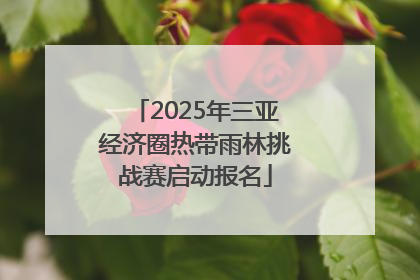 2025年三亚经济圈热带雨林挑战赛启动报名