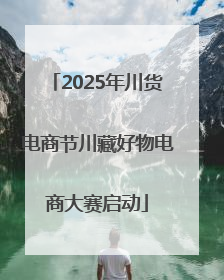 2025年川货电商节川藏好物电商大赛启动
