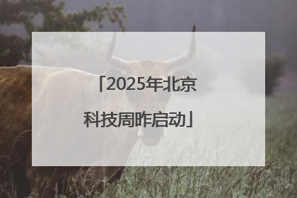 2025年北京科技周昨启动