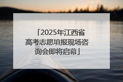 2025年江西省高考志愿填报现场咨询会即将启幕
