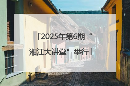 2025年第6期“湘江大讲堂”举行