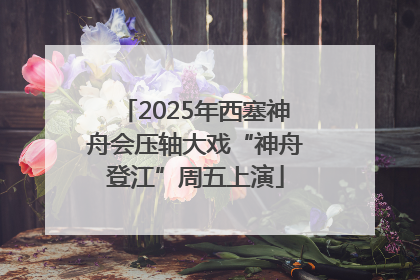 2025年西塞神舟会压轴大戏“神舟登江”周五上演