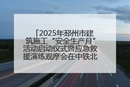 2025年邳州市建筑施工“安全生产月”活动启动仪式暨应急救援演练观摩会在中铁北京局邳州市中医院项目成功举办