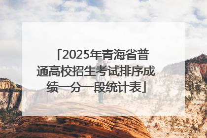 2025年青海省普通高校招生考试排序成绩一分一段统计表