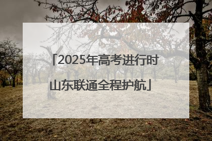 2025年高考进行时 山东联通全程护航