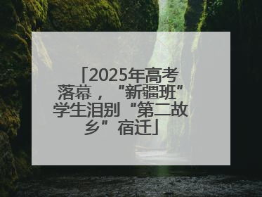 2025年高考落幕，“新疆班”学生泪别“第二故乡”宿迁