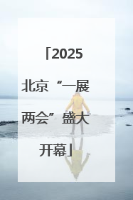 2025北京“一展两会”盛大开幕