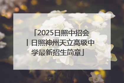 2025日照中招会丨日照神州天立高级中学最新招生简章