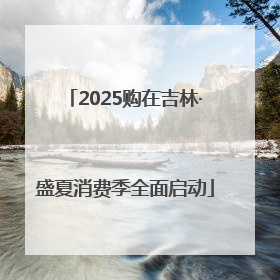 2025购在吉林·盛夏消费季全面启动
