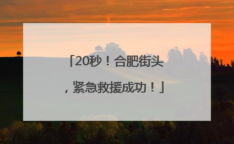 20秒！合肥街头，紧急救援成功！
