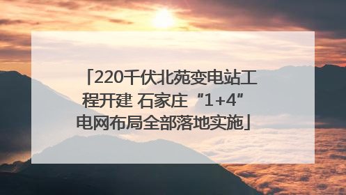 220千伏北苑变电站工程开建 石家庄“1+4”电网布局全部落地实施