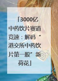 3000亿中药饮片赛道竞速：解码“港交所中药饮片第一股”新荷花