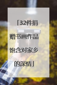 32件捐赠书画作品饱含对家乡的深情