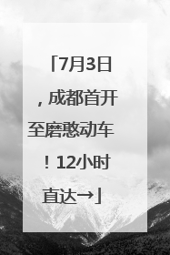 7月3日，成都首开至磨憨动车！12小时直达→