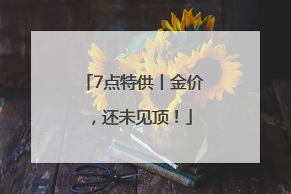 7点特供丨金价，还未见顶！