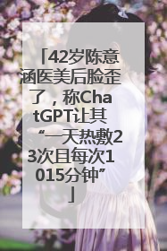 42岁陈意涵医美后脸歪了，称ChatGPT让其“一天热敷23次且每次1015分钟”