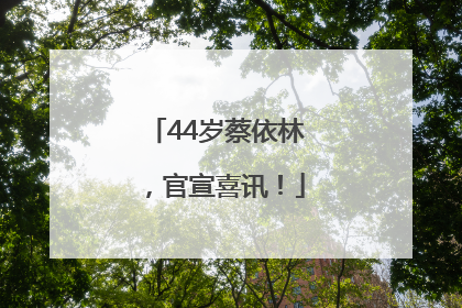 44岁蔡依林，官宣喜讯！