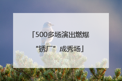 500多场演出燃爆 “锈厂”成秀场