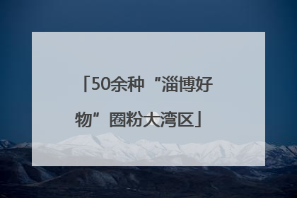 50余种“淄博好物”圈粉大湾区