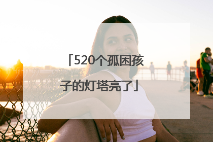 520个孤困孩子的灯塔亮了