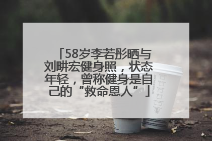 58岁李若彤晒与刘畊宏健身照，状态年轻，曾称健身是自己的“救命恩人”
