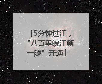 5分钟过江，“八百里皖江第一隧”开通