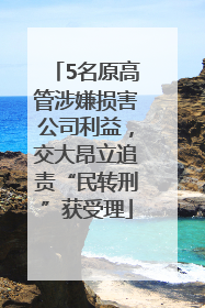 5名原高管涉嫌损害公司利益，交大昂立追责“民转刑”获受理
