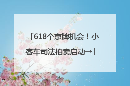 618个京牌机会！小客车司法拍卖启动→