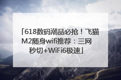 618数码潮品必抢！飞猫M2随身wifi推荐：三网秒切+WiFi6极速