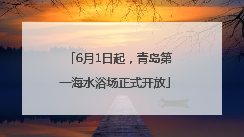 6月1日起，青岛第一海水浴场正式开放