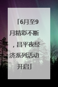 6月至9月精彩不断，昌平夜经济系列活动开启