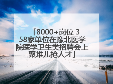 8000+岗位 358家单位在豫北医学院医学卫生类招聘会上聚堆儿抢人才