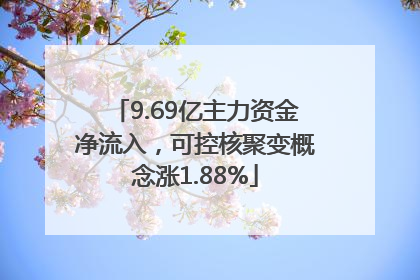 9.69亿主力资金净流入，可控核聚变概念涨1.88%