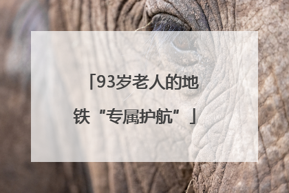 93岁老人的地铁“专属护航”