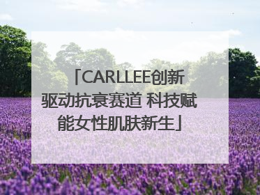 CARLLEE创新驱动抗衰赛道 科技赋能女性肌肤新生