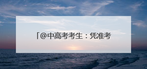 @中高考考生：凭准考证可在厦享多重优惠！
