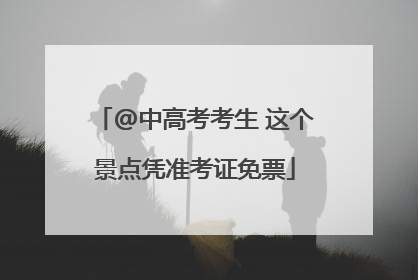 @中高考考生 这个景点凭准考证免票