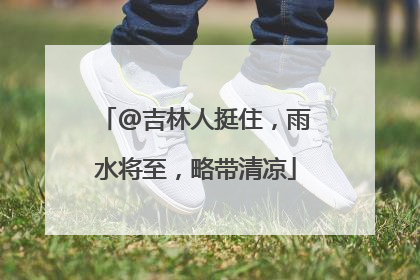 @吉林人挺住，雨水将至，略带清凉