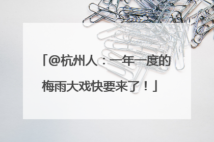 @杭州人：一年一度的梅雨大戏快要来了！