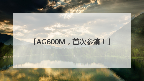 AG600M，首次参演！