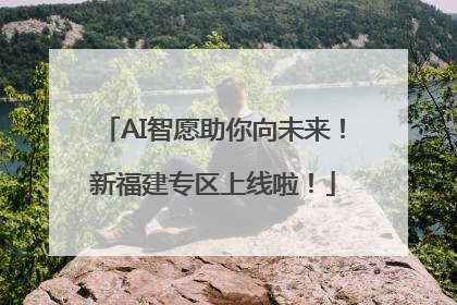 AI智愿助你向未来！新福建专区上线啦！