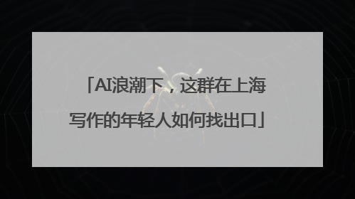 AI浪潮下，这群在上海写作的年轻人如何找出口