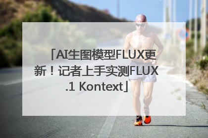 AI生图模型FLUX更新！记者上手实测FLUX.1 Kontext