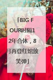 BIG FOUR时隔12年合体，8月再登红馆放笑弹