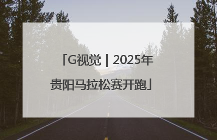 G视觉｜2025年贵阳马拉松赛开跑