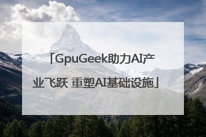 GpuGeek助力AI产业飞跃 重塑AI基础设施