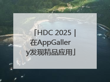HDC 2025｜在AppGallery发现精品应用