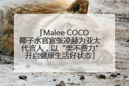 Malee COCO椰子水官宣张凌赫为亚太代言人，以“美不费力”开启健康生活好状态