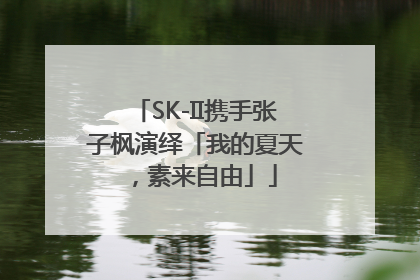 SK-II携手张子枫演绎「我的夏天，素来自由」