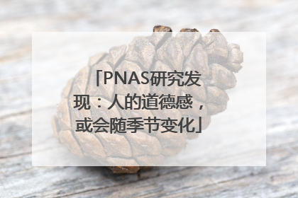 PNAS研究发现：人的道德感，或会随季节变化